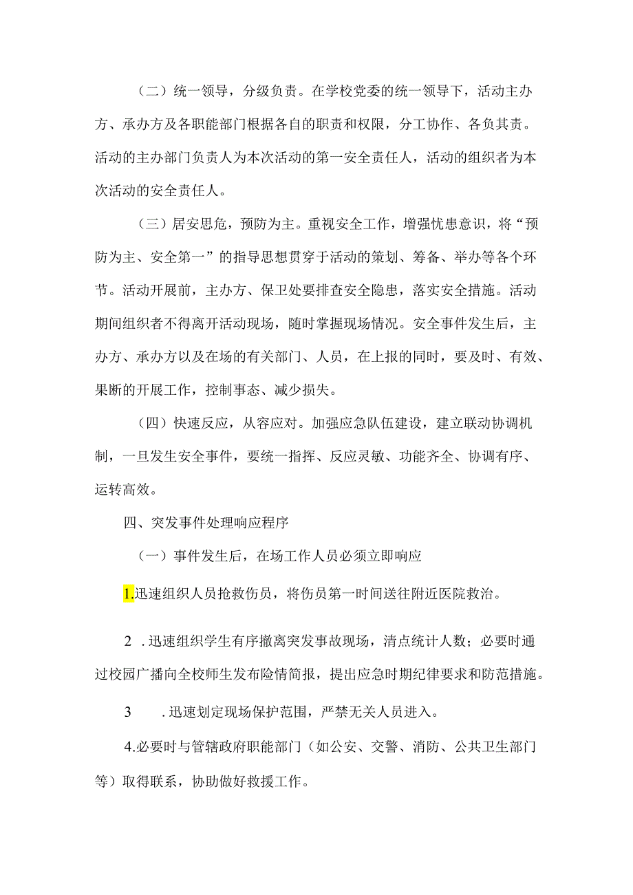 XX应用技术学院校园大型集体活动应急预案（2024年）.docx_第2页