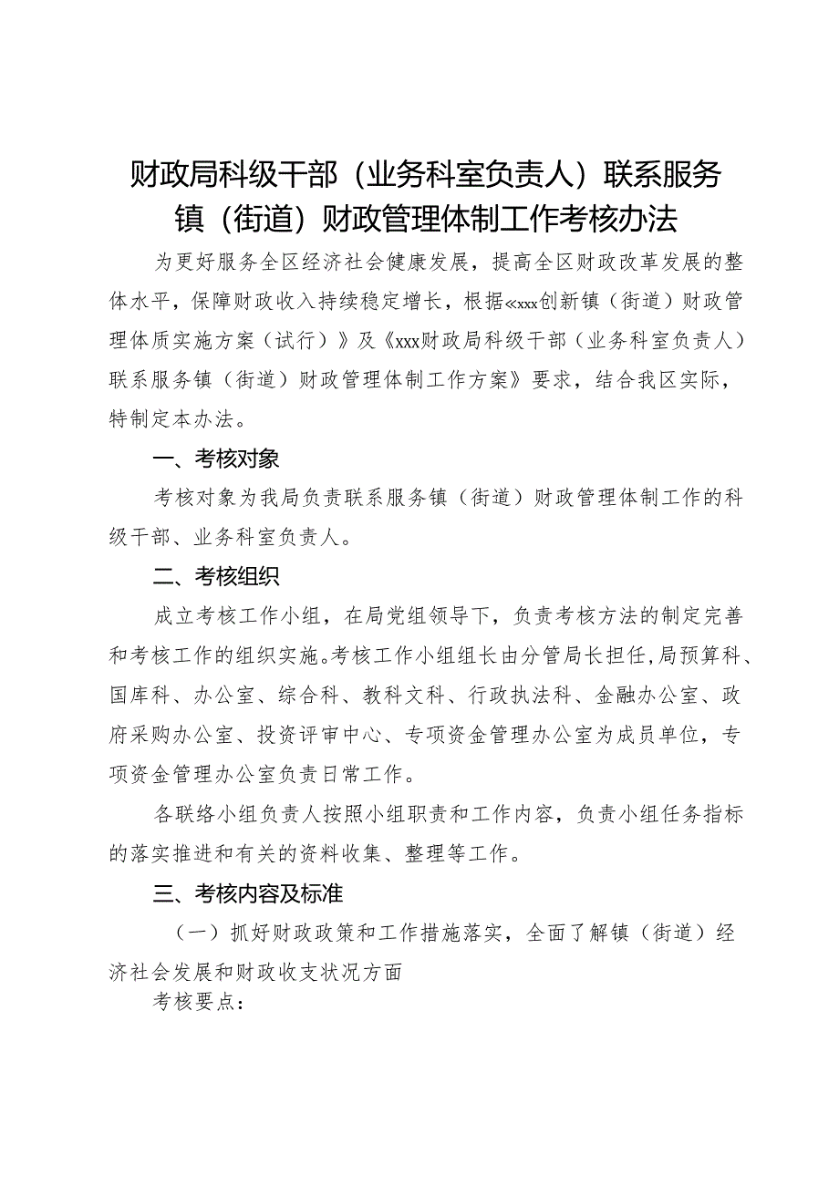 财政局科级干部（业务科室负责人）联系服务镇（街道）财政管理体制工作考核办法.docx_第1页