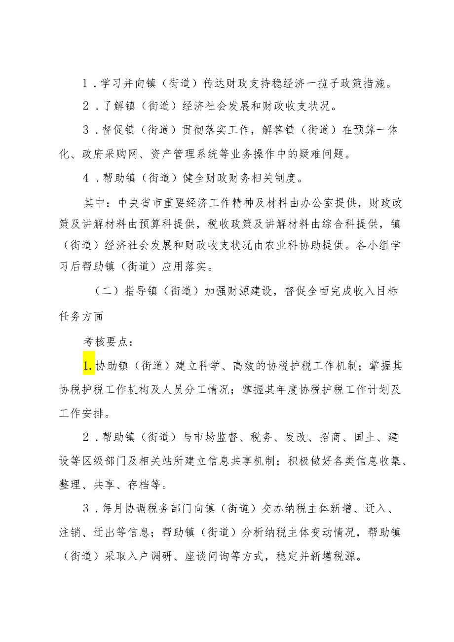 财政局科级干部（业务科室负责人）联系服务镇（街道）财政管理体制工作考核办法.docx_第2页