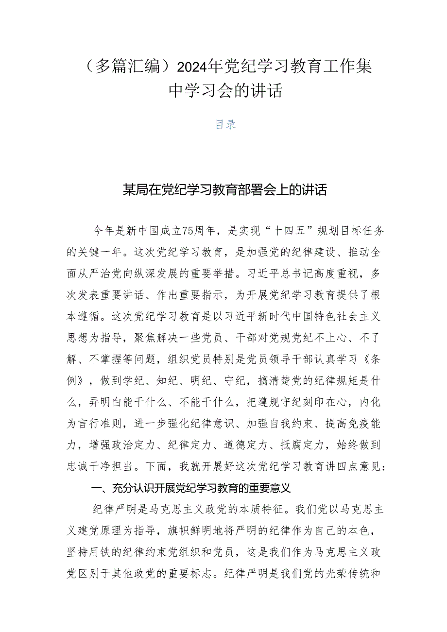 （多篇汇编）2024年党纪学习教育工作集中学习会的讲话.docx_第1页