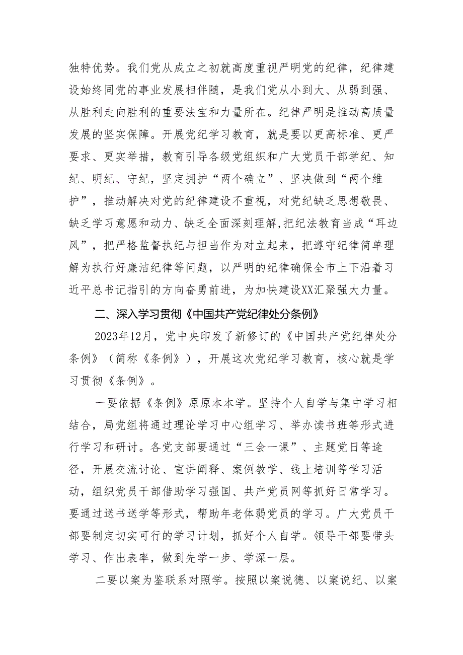 （多篇汇编）2024年党纪学习教育工作集中学习会的讲话.docx_第2页