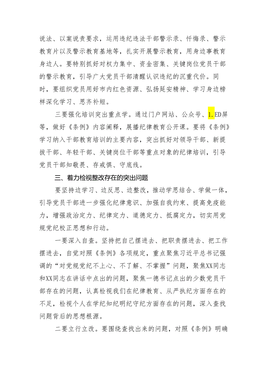 （多篇汇编）2024年党纪学习教育工作集中学习会的讲话.docx_第3页