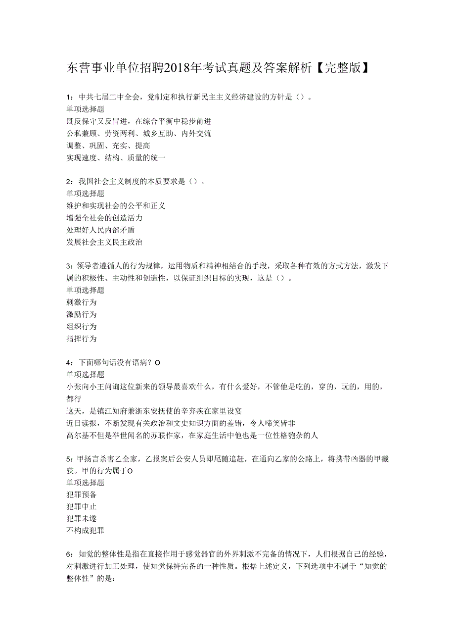 东营事业单位招聘2018年考试真题及答案解析【完整版】.docx_第1页