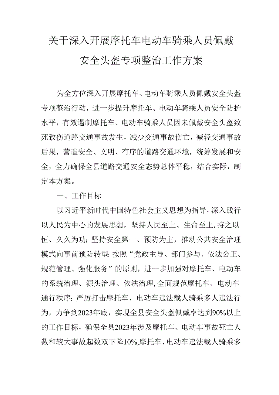 关于深入开展摩托车电动车骑乘人员佩戴安全头盔专项整治工作方案.docx_第1页