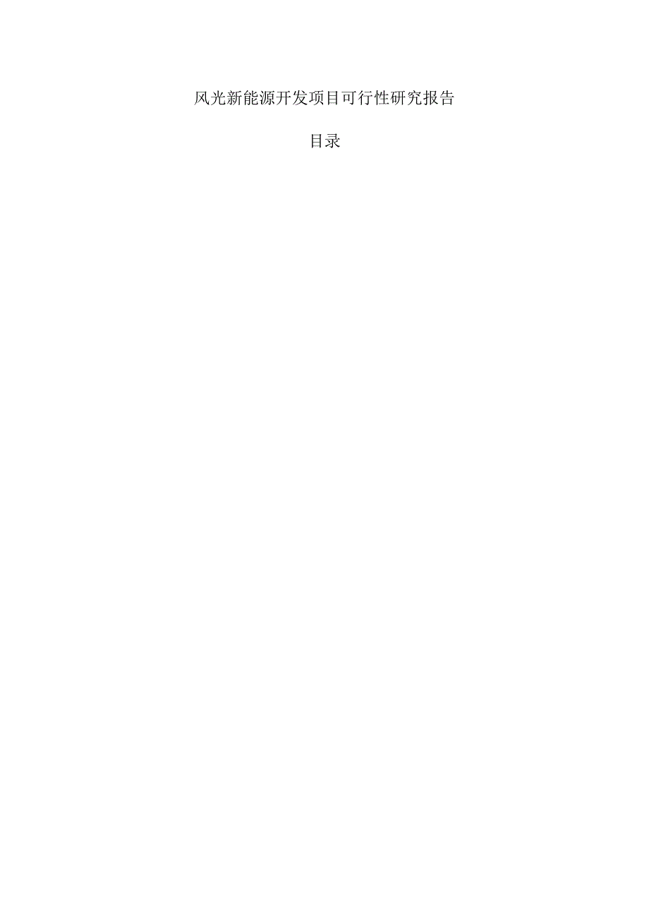 风光新能源开发项目可行性研究报告.docx_第1页
