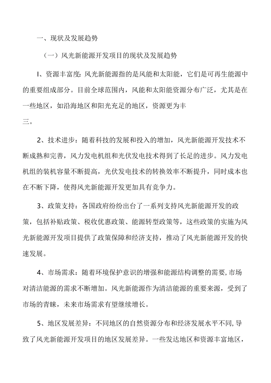 风光新能源开发项目可行性研究报告.docx_第3页