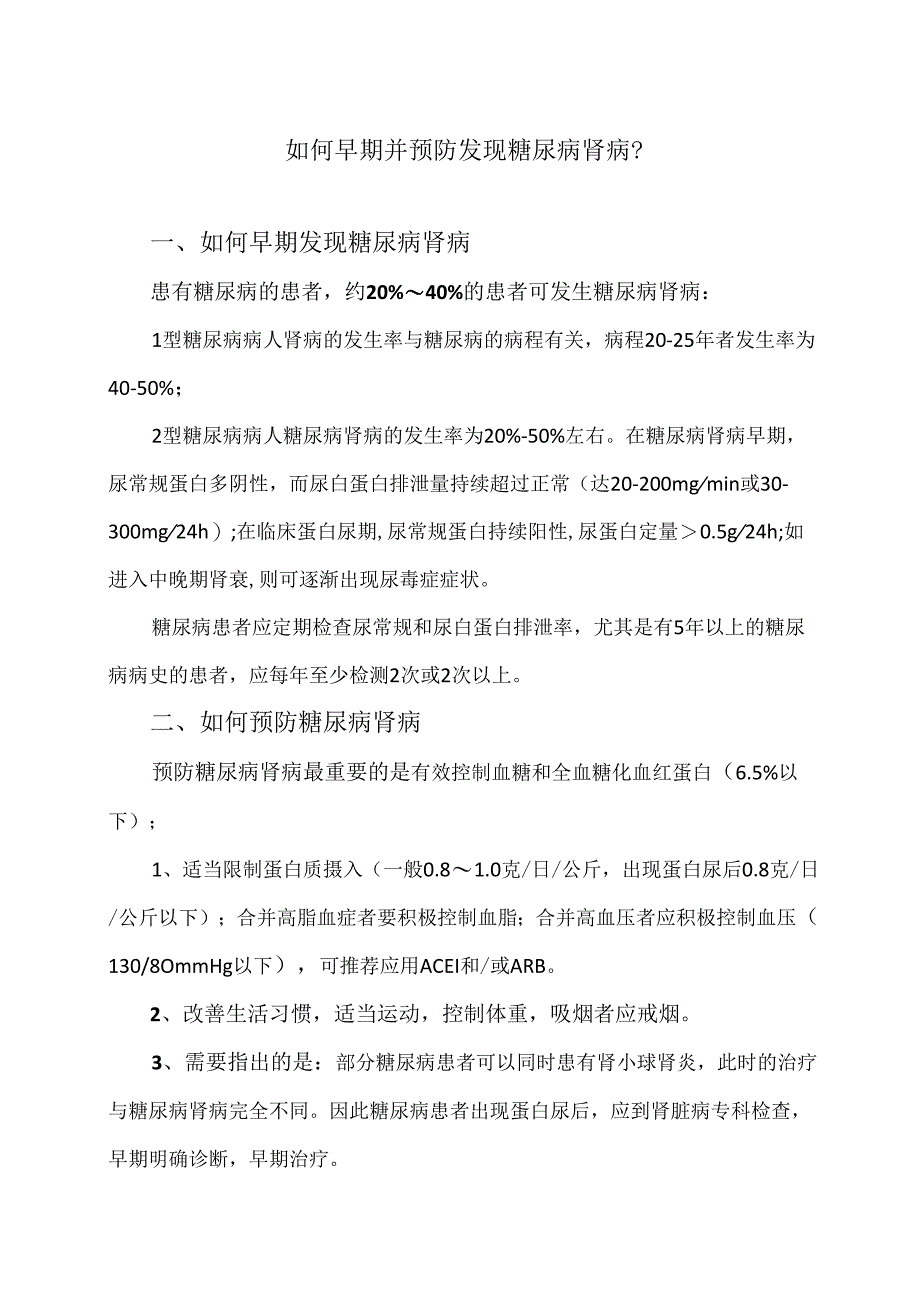 如何早期并预防发现糖尿病肾病？（2024年）.docx_第1页