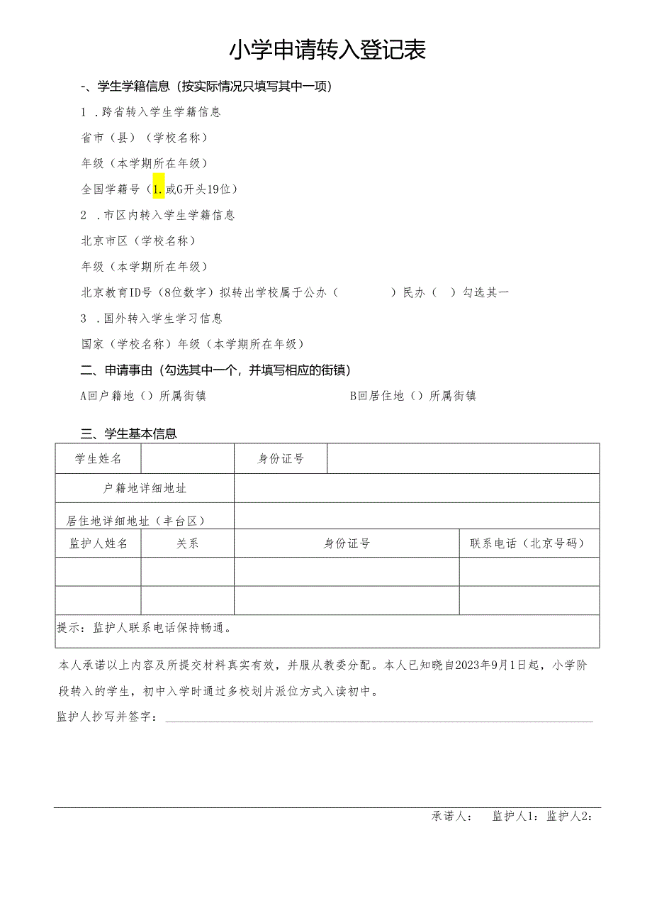 北京市丰台区小学申请转入登记表.docx_第1页