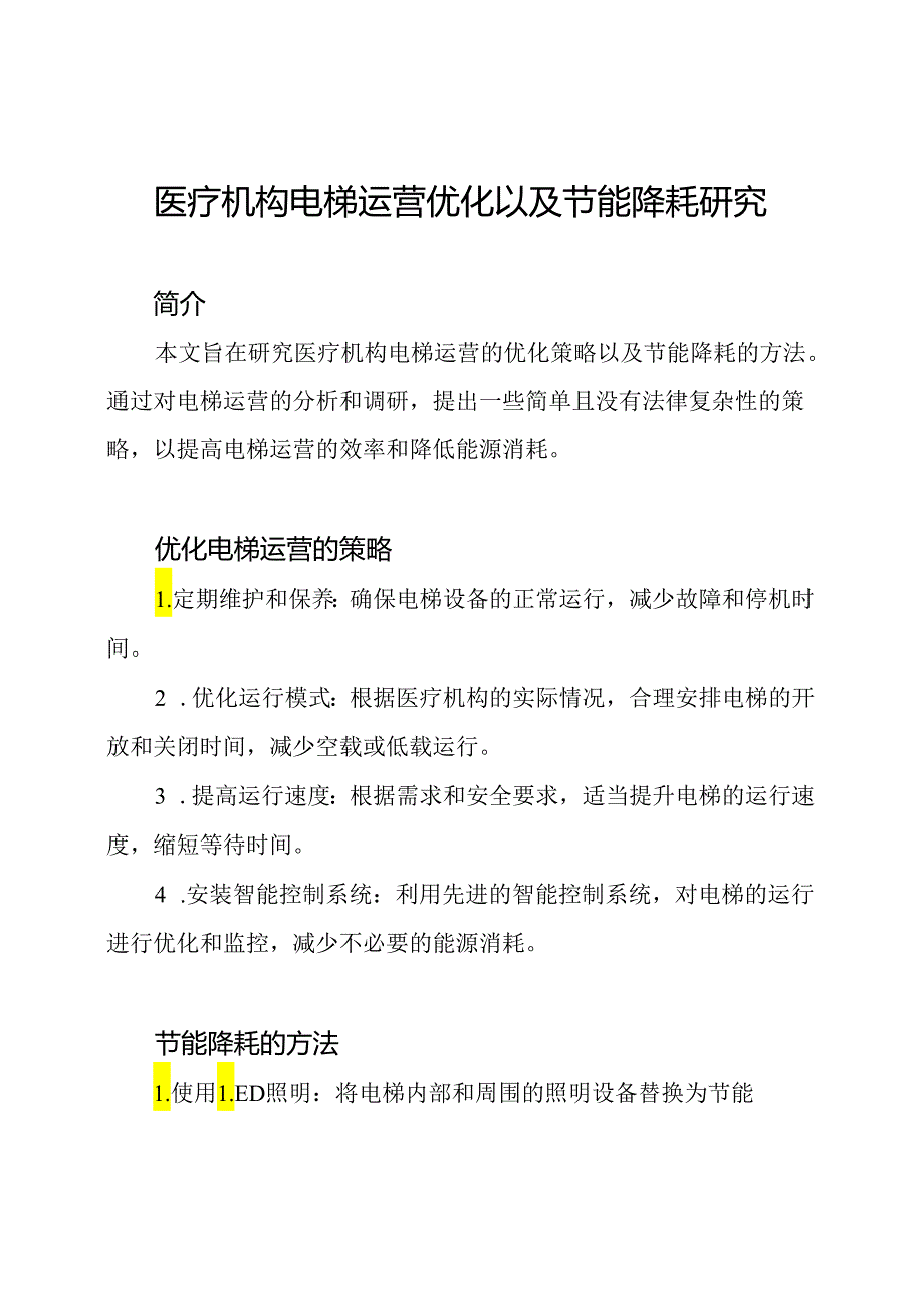 医疗机构电梯运营优化以及节能降耗研究.docx_第1页