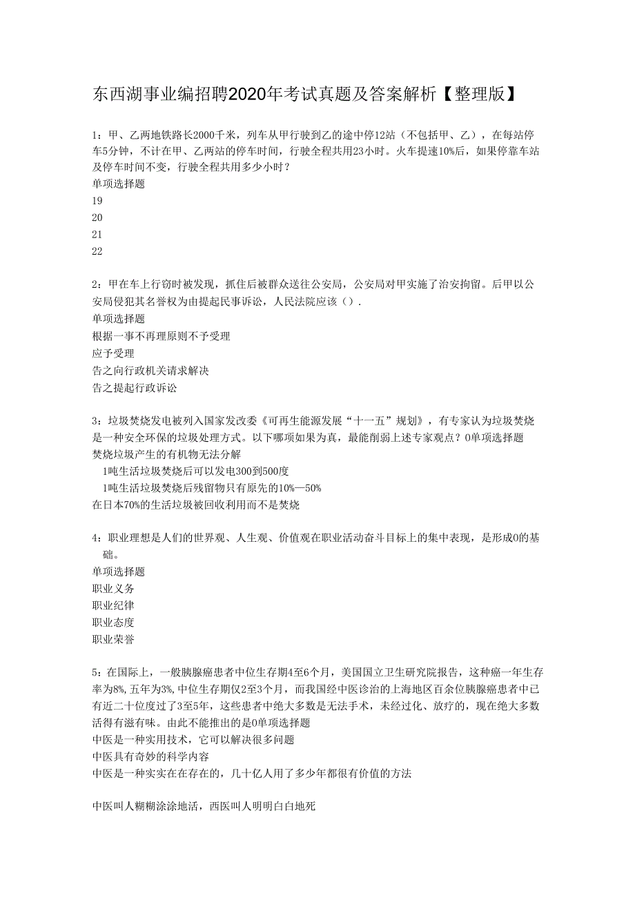 东西湖事业编招聘2020年考试真题及答案解析【整理版】.docx_第1页