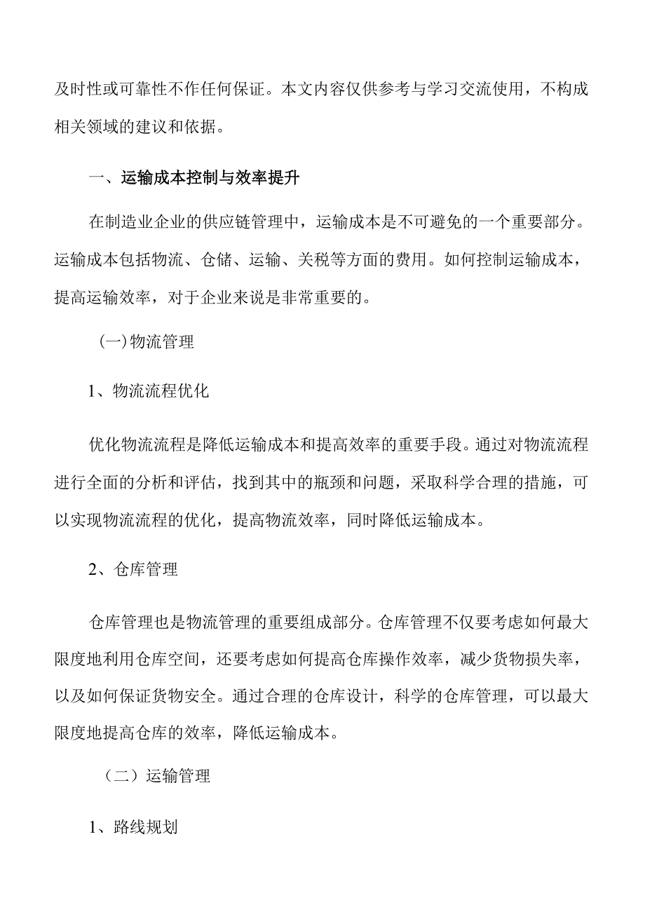 制造业企业供应链管理专题报告：运输成本控制与效率提升.docx_第3页