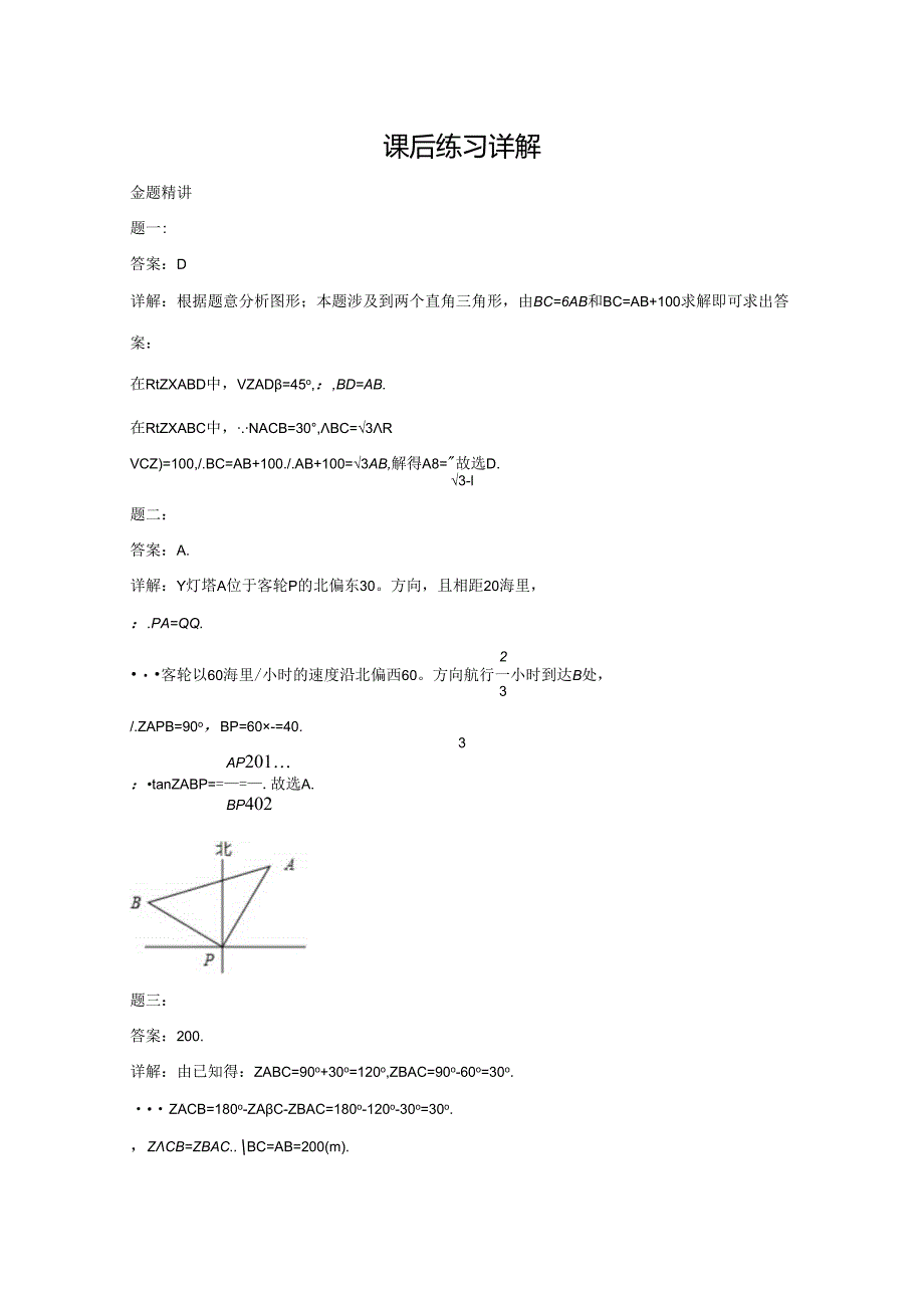 专题 锐角三角函数的应用 课后练习一及详解.docx_第3页