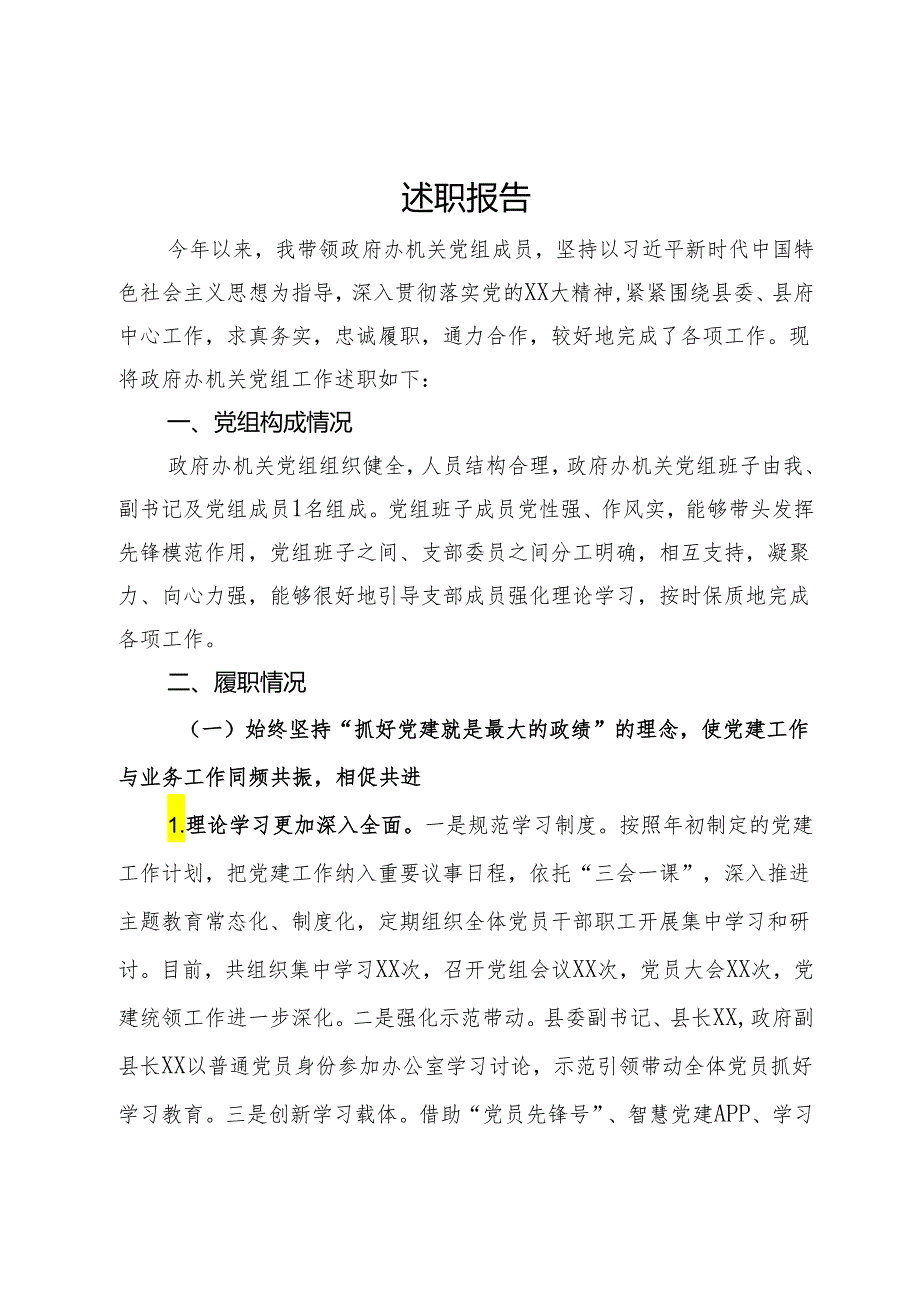 政府办机关党组书记述职报告.docx_第1页