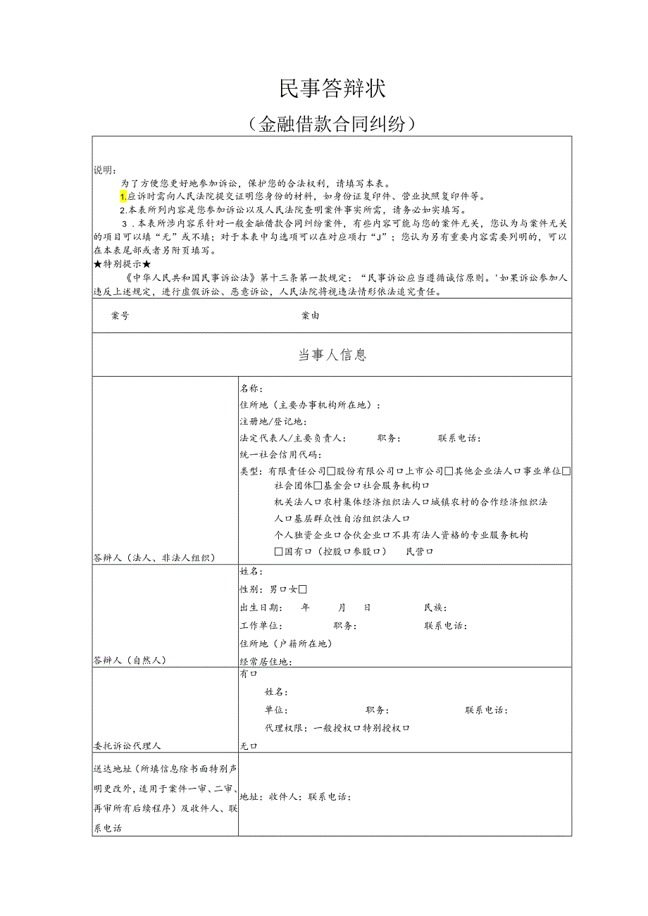 金融借款合同纠纷要素式答辩状（模版）.docx_第1页