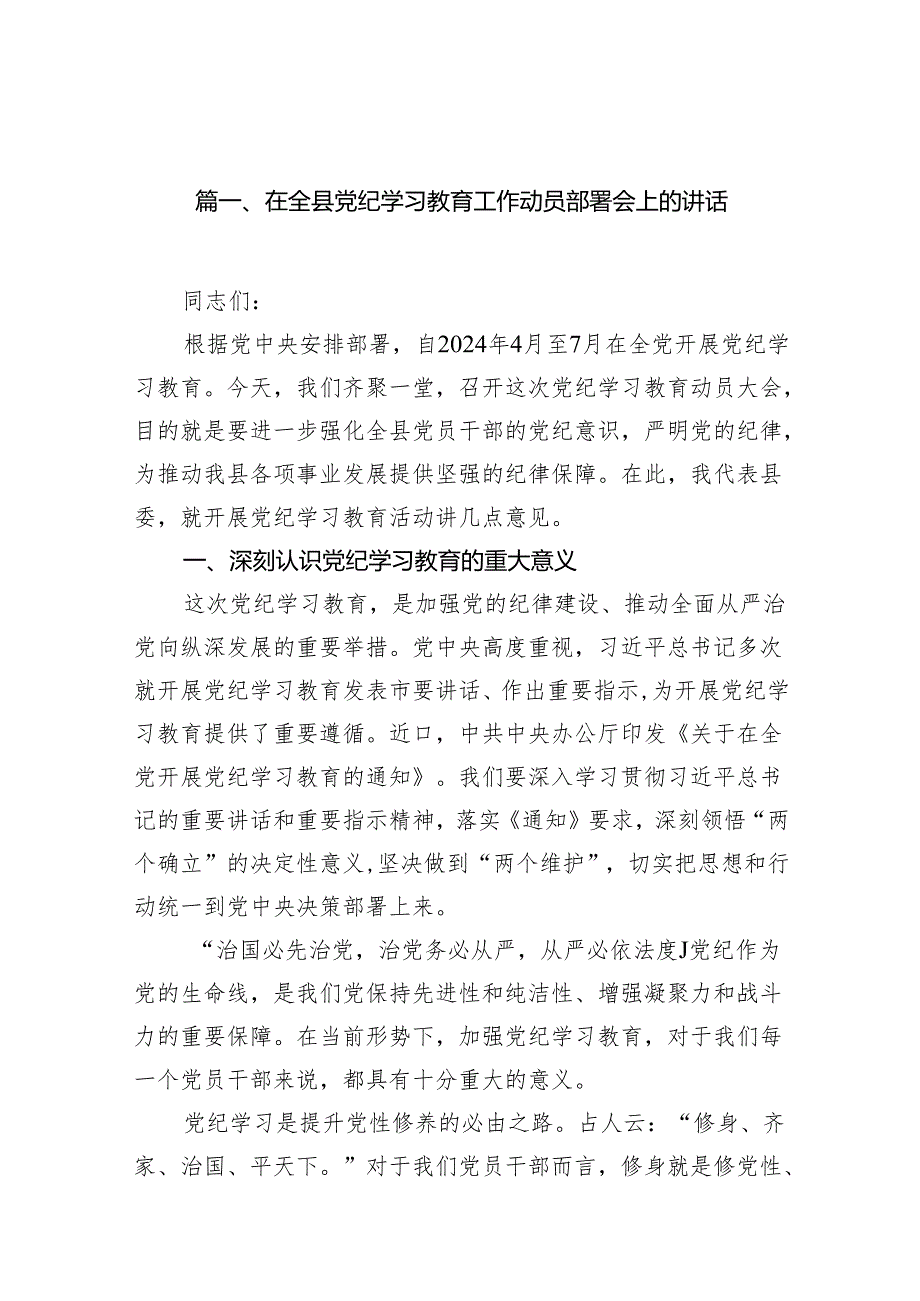 在全县党纪学习教育工作动员部署会上的讲话（共12篇）.docx_第2页