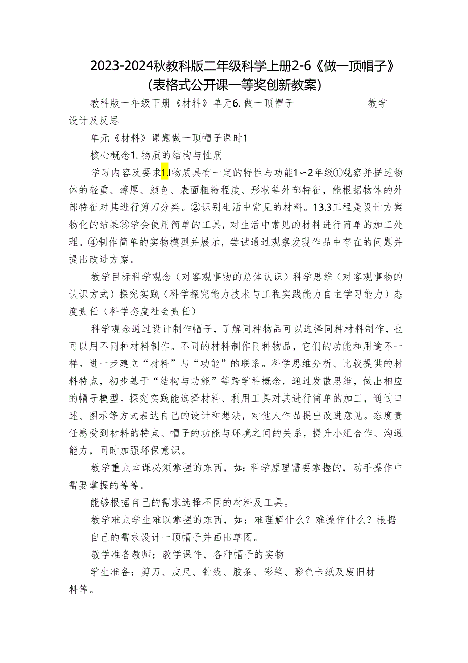 2023-2024秋教科版二年级科学上册2-6《做一顶帽子》（表格式公开课一等奖创新教案）.docx_第1页