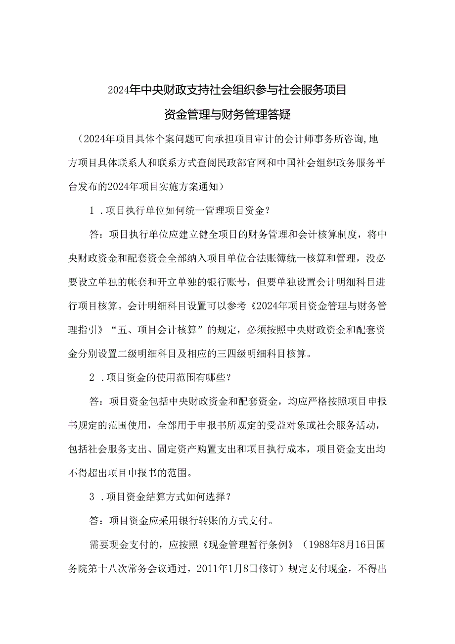 2024年中央财政支持社会组织参与社会服务项目资金和财务管理答疑.docx_第1页