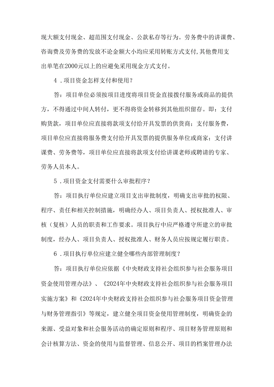 2024年中央财政支持社会组织参与社会服务项目资金和财务管理答疑.docx_第2页