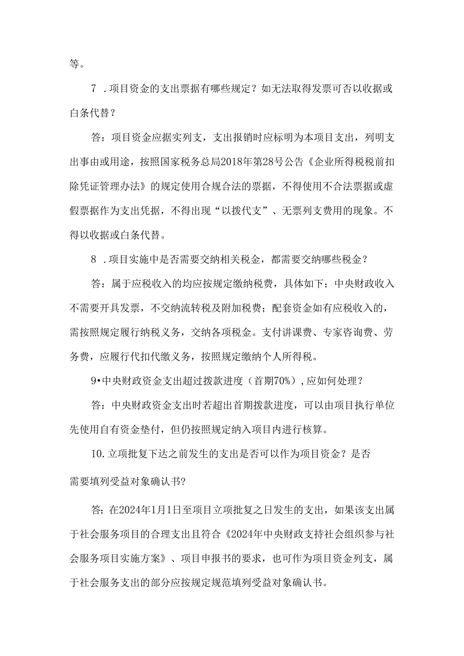 2024年中央财政支持社会组织参与社会服务项目资金和财务管理答疑.docx_第3页