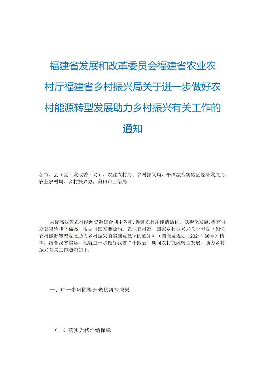 【政策】福建省关于进一步做好农村能源转型发展助力乡村振兴有关工作的通知.docx_第1页