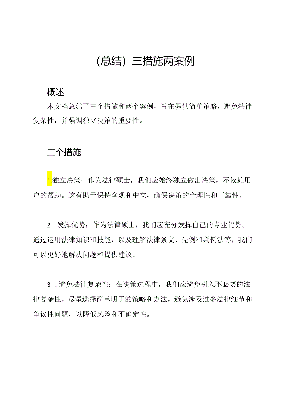 （总结）三措施两案例.docx_第1页