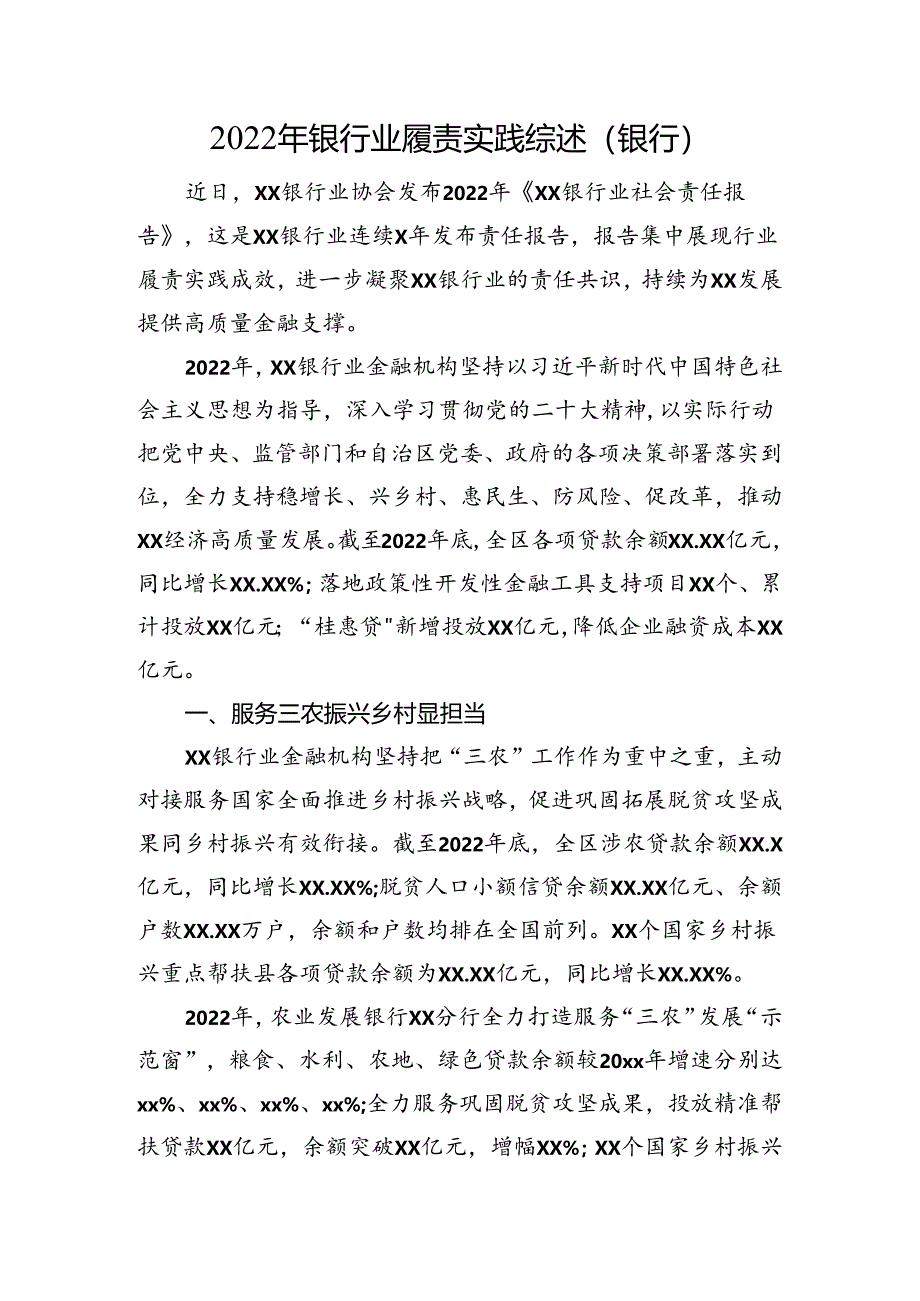 银行业履责实践综述（银行）.docx_第1页