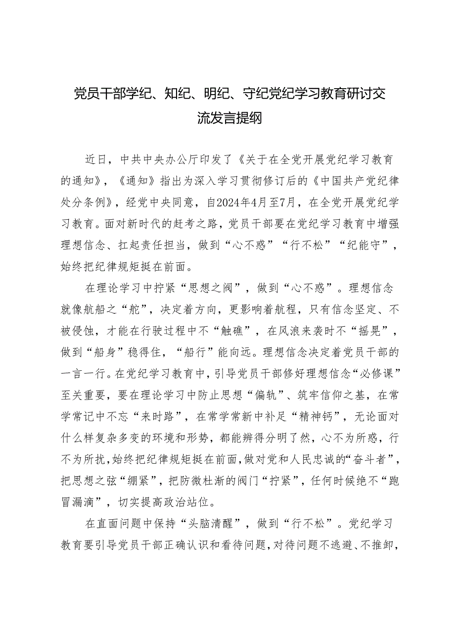 【学纪、知纪、明纪、守纪】党员干部党纪学习教育研讨发言提纲交流表态发言感想领悟7篇.docx_第1页