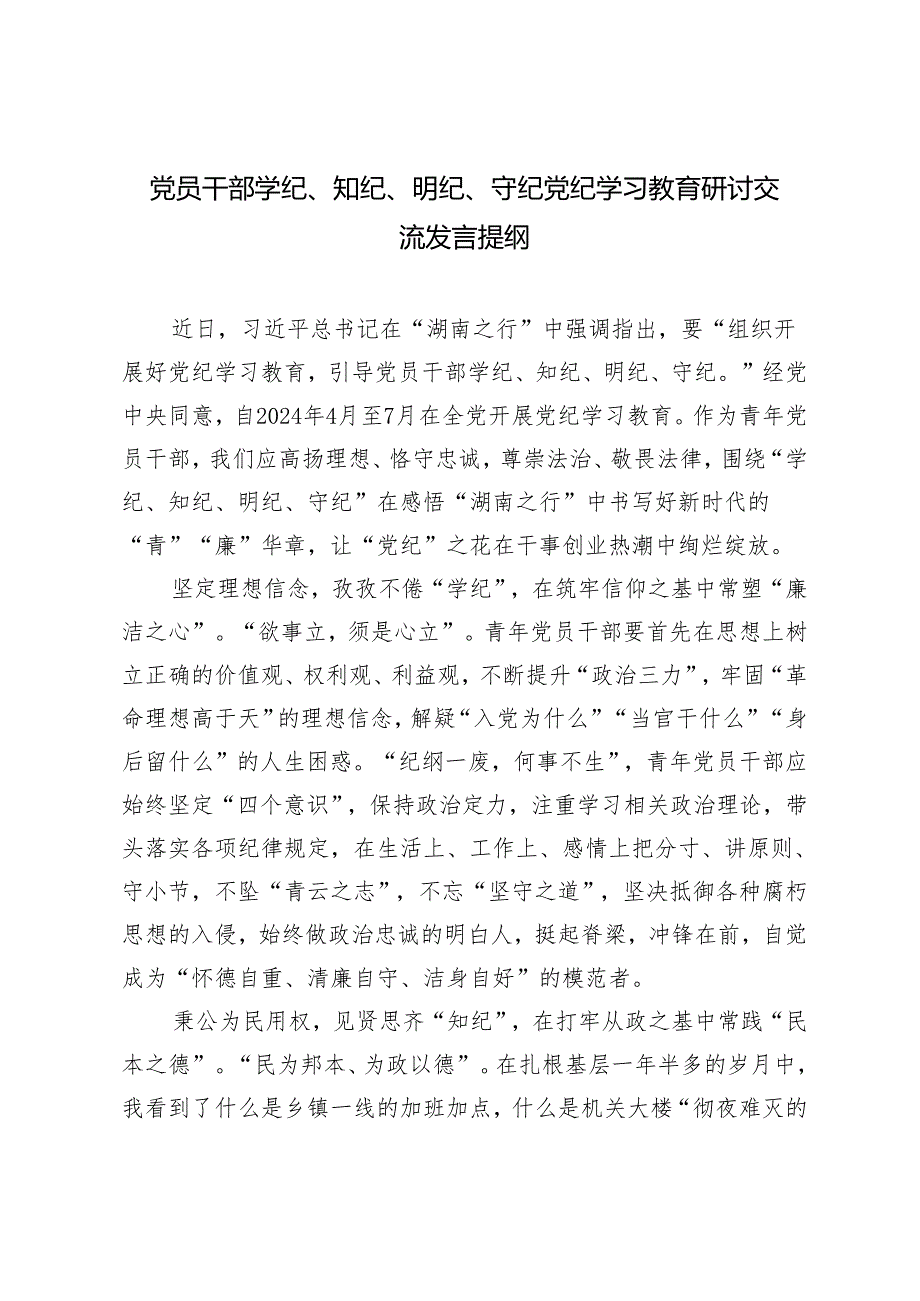 【学纪、知纪、明纪、守纪】党员干部党纪学习教育研讨发言提纲交流表态发言感想领悟7篇.docx_第3页