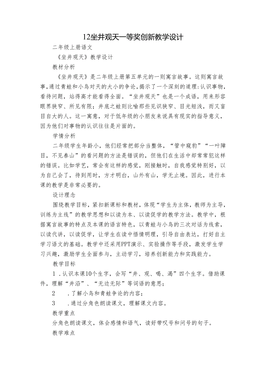 12坐井观天 一等奖创新教学设计_1.docx_第1页