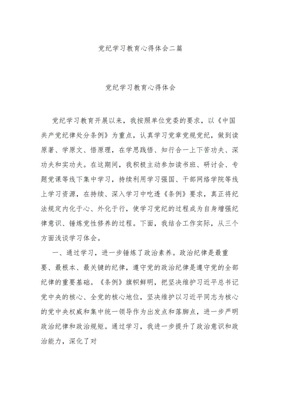 党纪学习教育心得体会二篇.docx_第1页