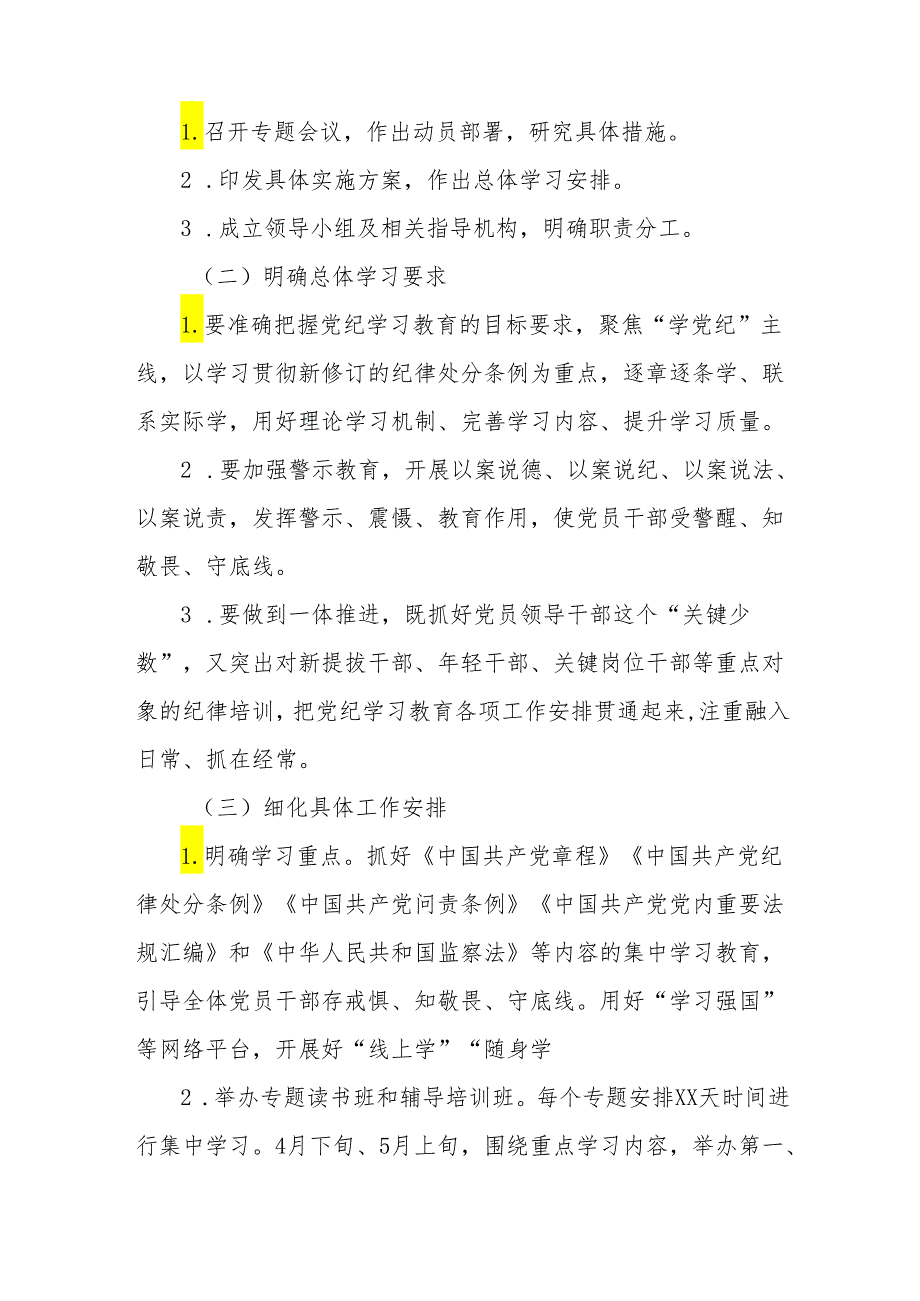 2024年基层单位党委党支部党纪学习教育实施工作方案6份（存档用）.docx_第3页