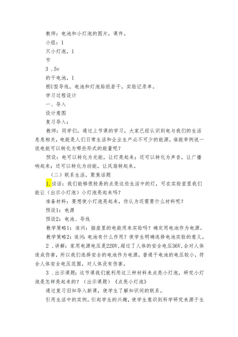 2《点亮小灯泡》公开课一等奖创新教学设计（表格式）.docx_第2页