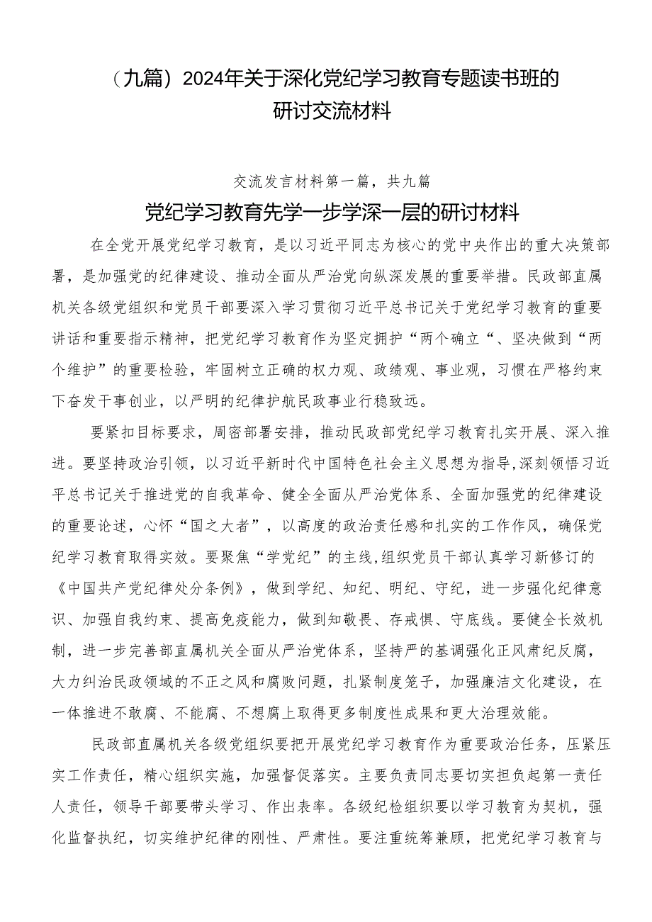 （九篇）2024年关于深化党纪学习教育专题读书班的研讨交流材料.docx_第1页