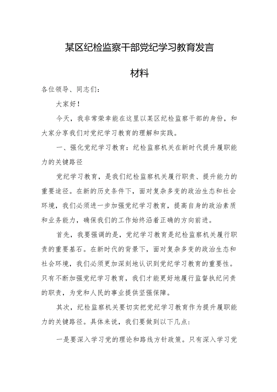 某区纪检监察干部党纪学习教育发言材料.docx_第1页