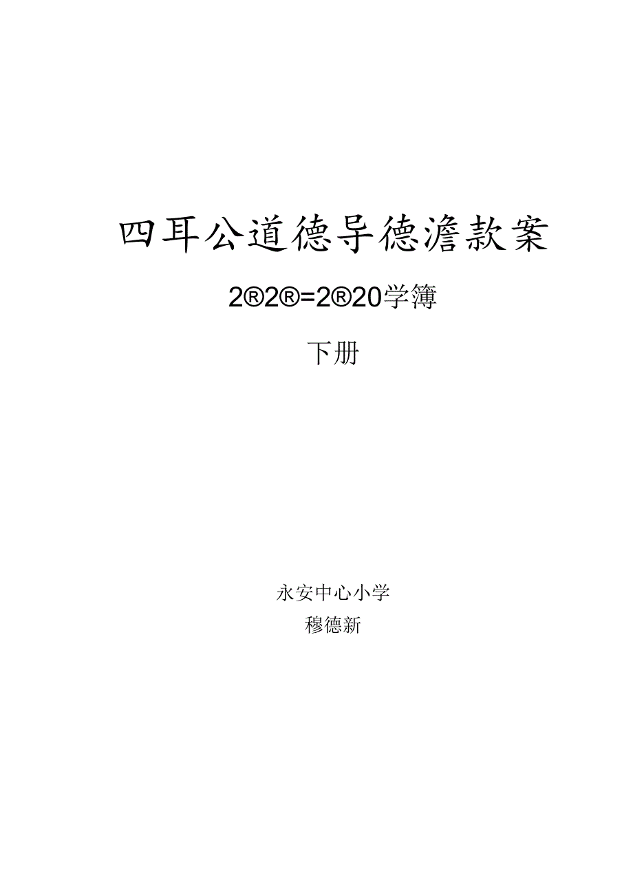 2022.3小学四年级道德与法治教案下册.docx_第2页