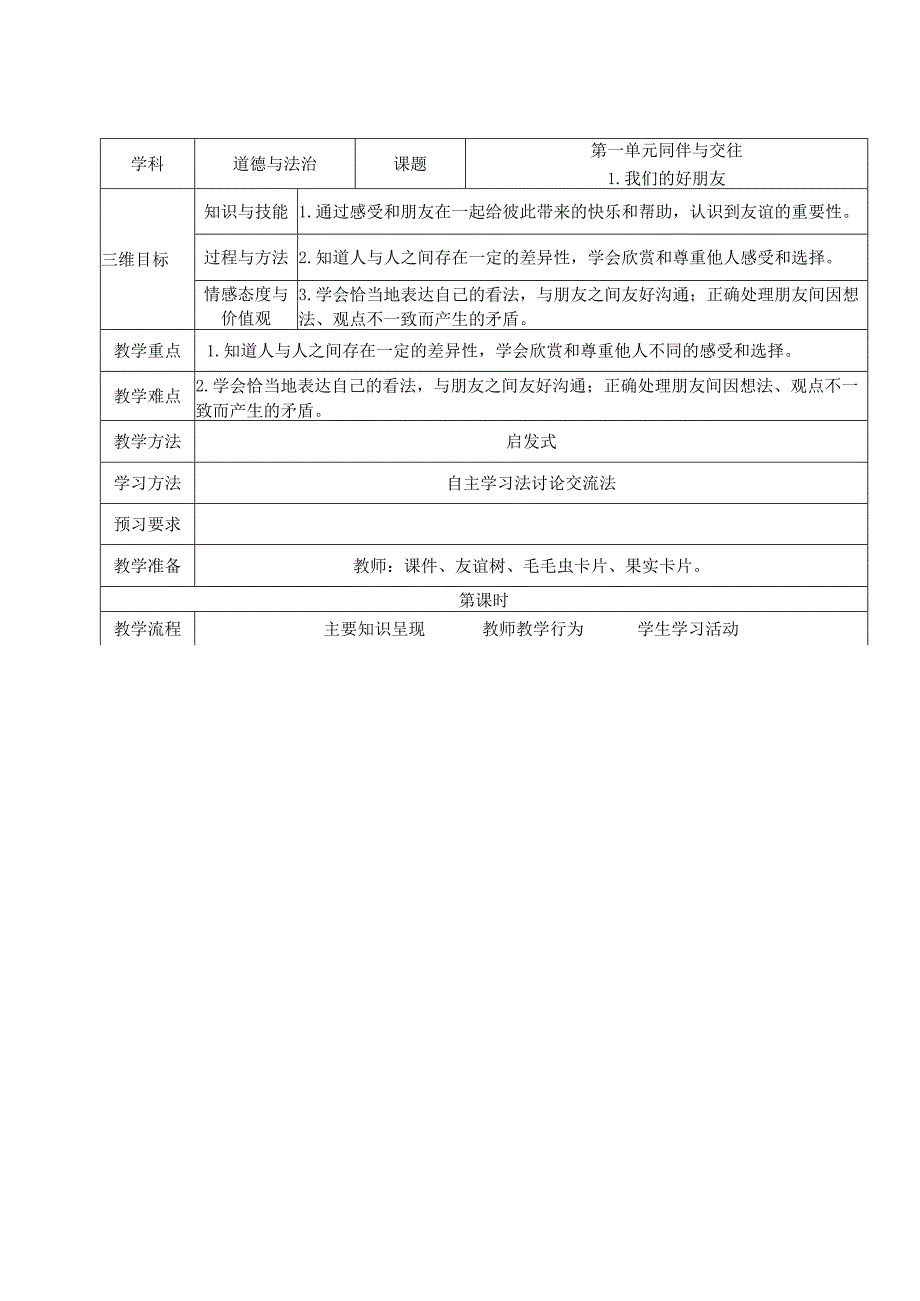 2022.3小学四年级道德与法治教案下册.docx_第3页