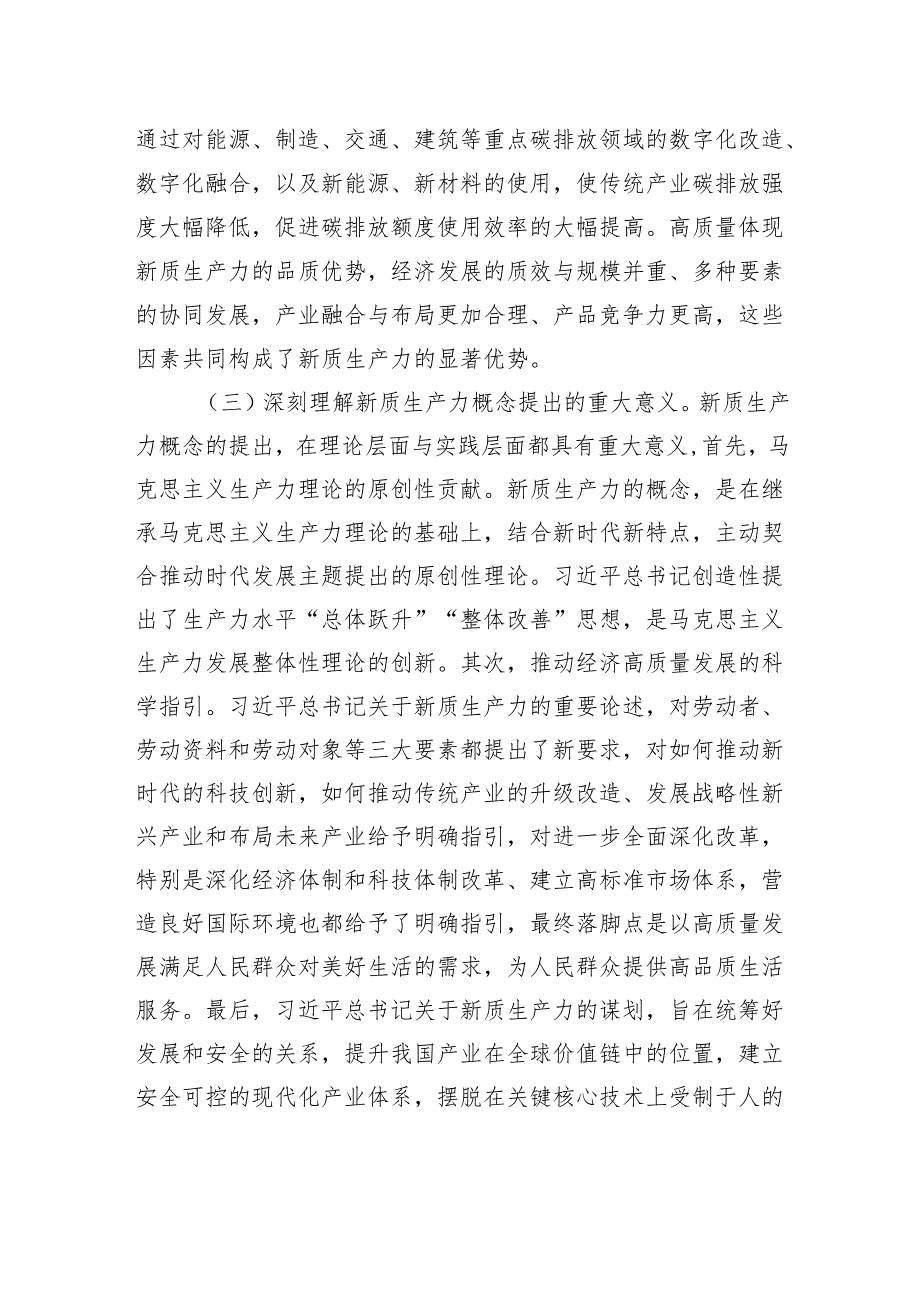 研讨发言：深刻认识新质生产力内涵+为高质量发展注入新动能.docx_第3页