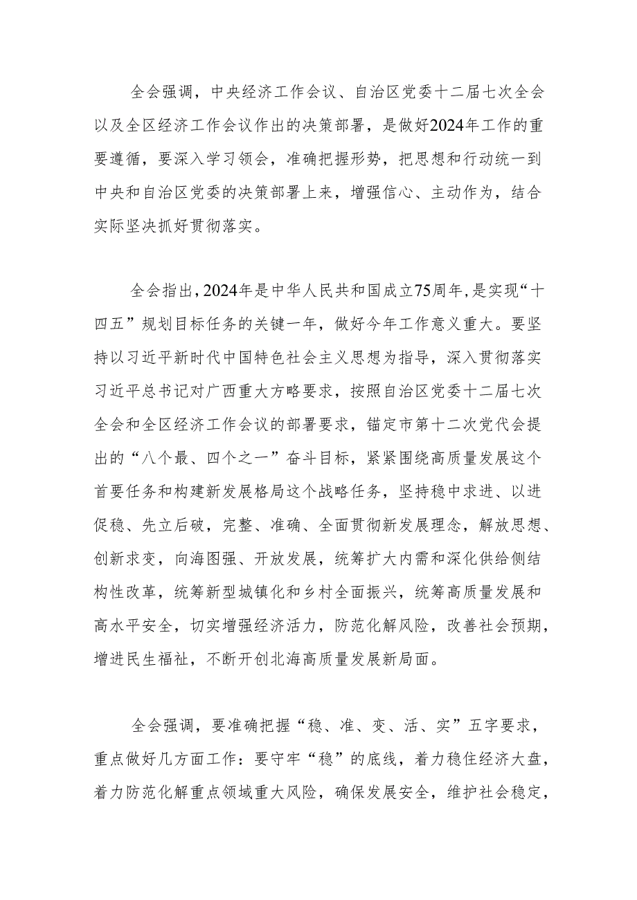 中国共产党北海市第十二届委员会第七次全体会议公报.docx_第3页