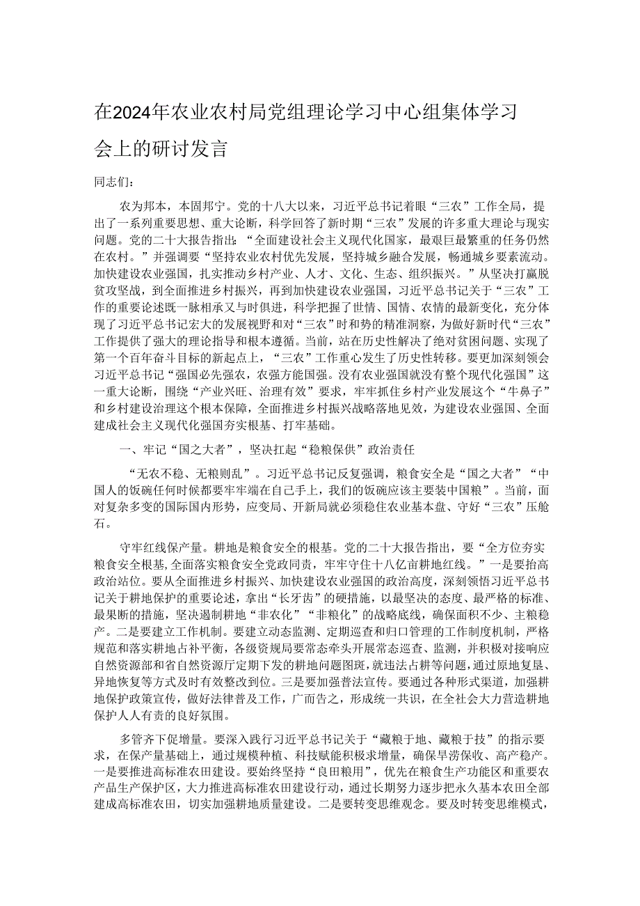 在2024年农业农村局党组理论学习中心组集体学习会上的研讨发言.docx_第1页