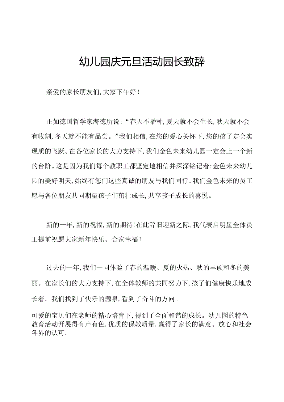 幼儿园庆元旦活动园长致辞.docx_第1页