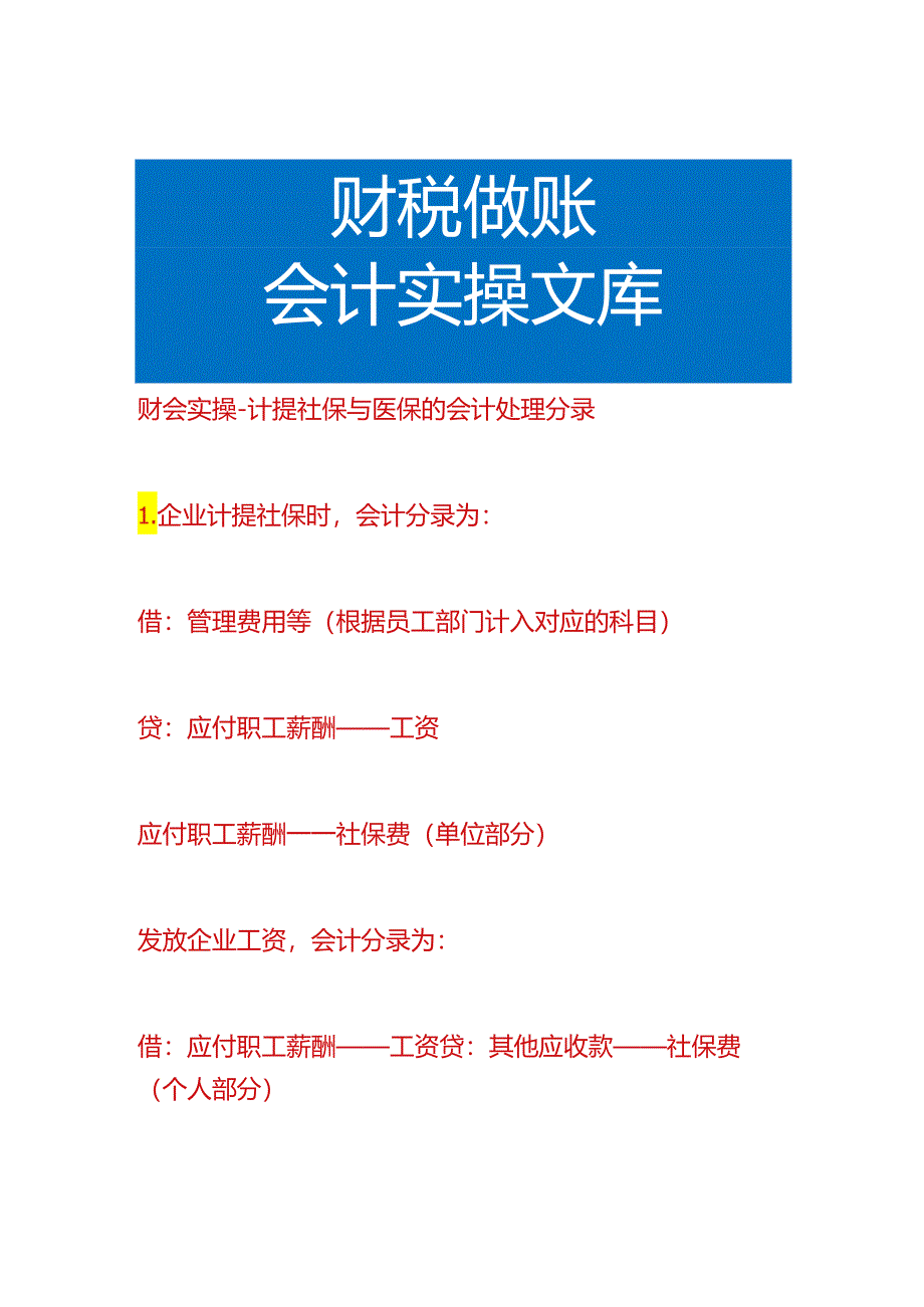 财会实操-计提社保与医保的会计处理分录.docx_第1页