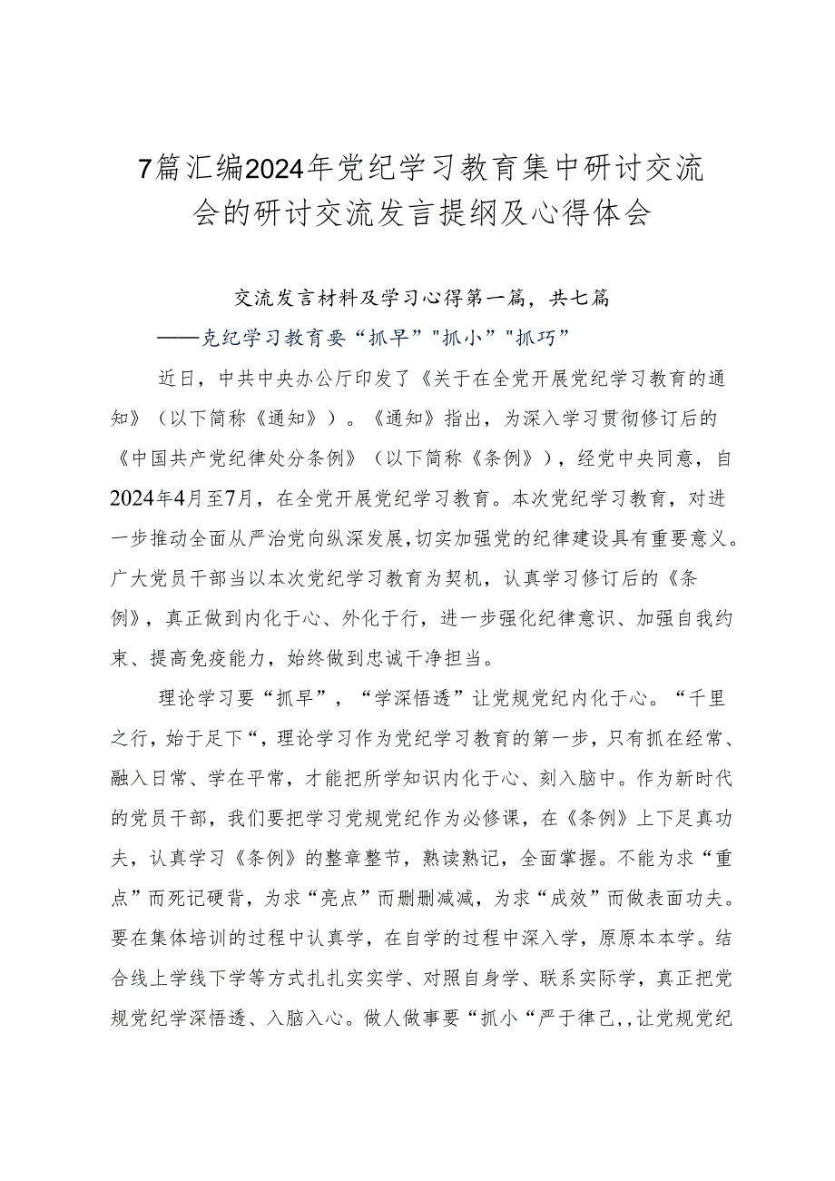 7篇汇编2024年党纪学习教育集中研讨交流会的研讨交流发言提纲及心得体会.docx_第1页