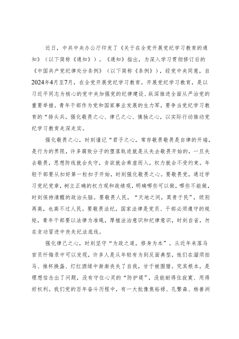 7篇汇编2024年党纪学习教育集中研讨交流会的研讨交流发言提纲及心得体会.docx_第3页