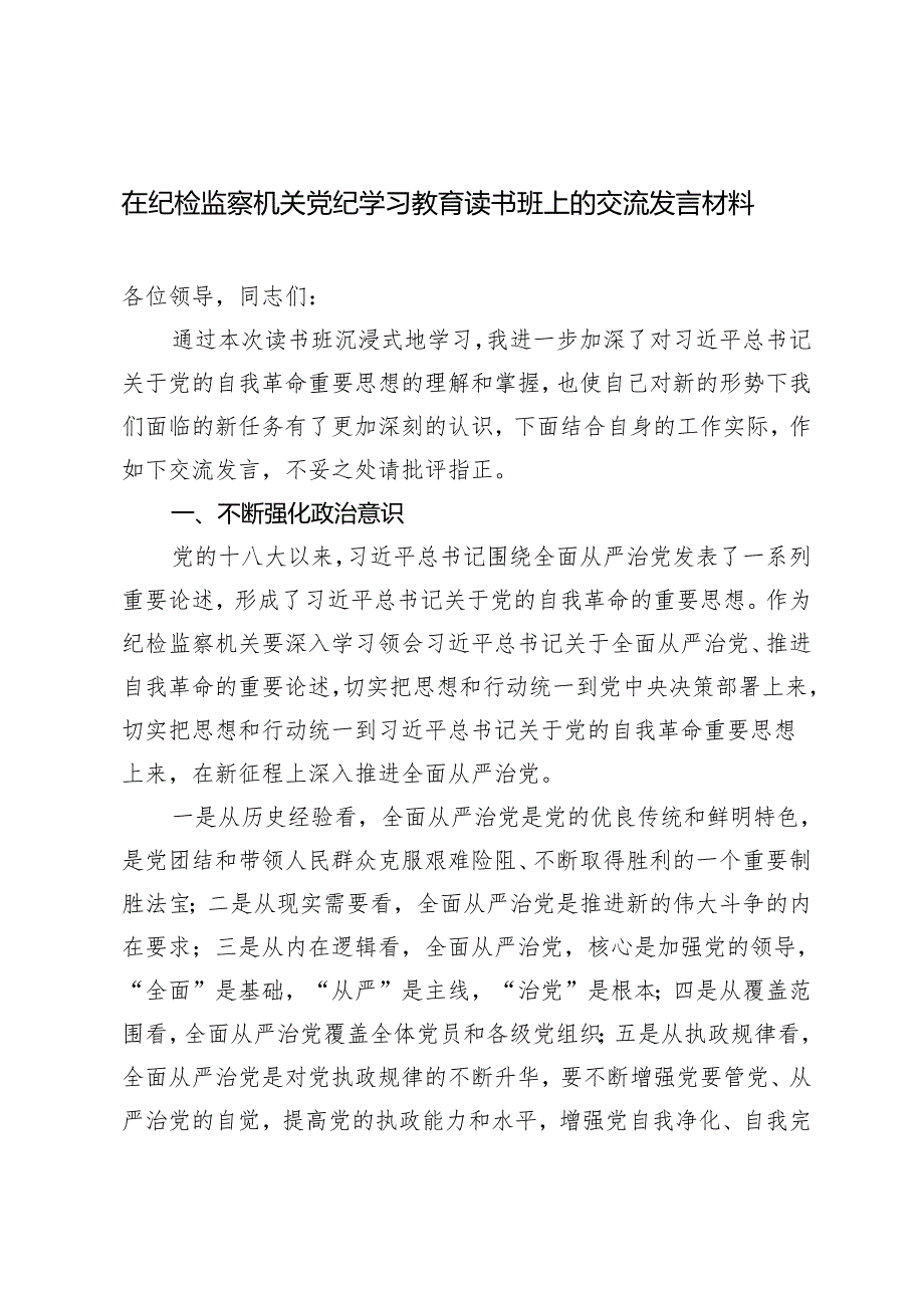 2024年5月在纪检监察机关党纪学习教育读书班上的交流发言材料.docx_第1页