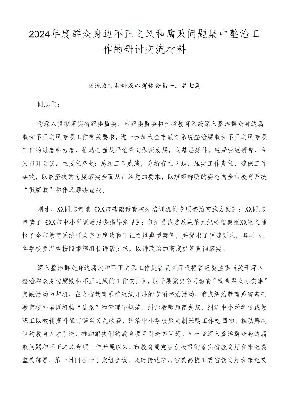 2024年度群众身边不正之风和腐败问题集中整治工作的研讨交流材料.docx_第1页