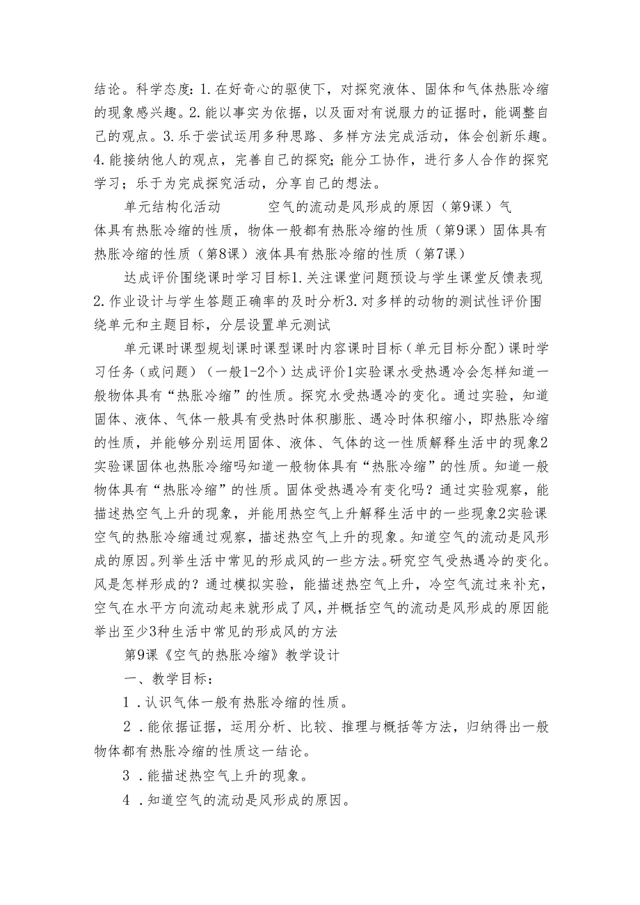 【大单元公开课一等奖创新教学设计】人教鄂教版四年级上册第三单元《加热与冷却》第9课空气的热胀冷缩 单元教学规划+课时公开课一等奖创.docx_第2页