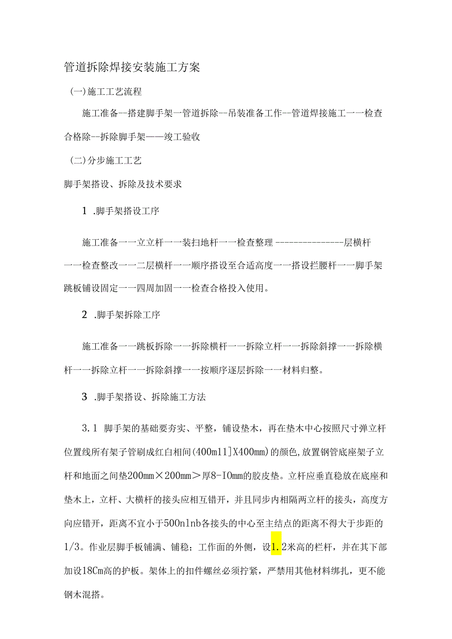 管道拆除焊接安装施工方案.docx_第1页