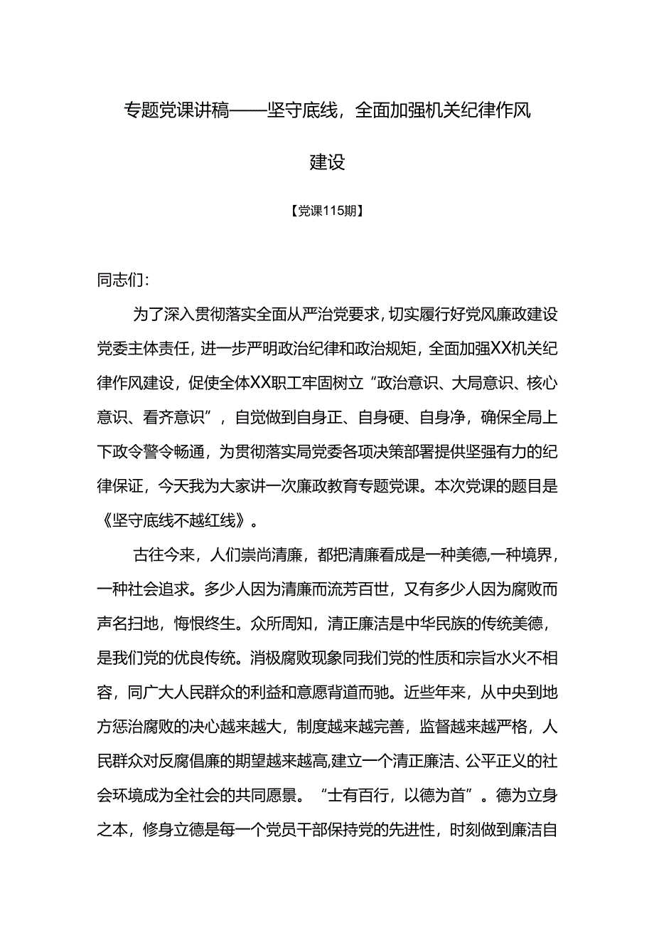 党课115期-专题党课讲稿——坚守底线全面加强机关纪律作风建设.docx_第1页