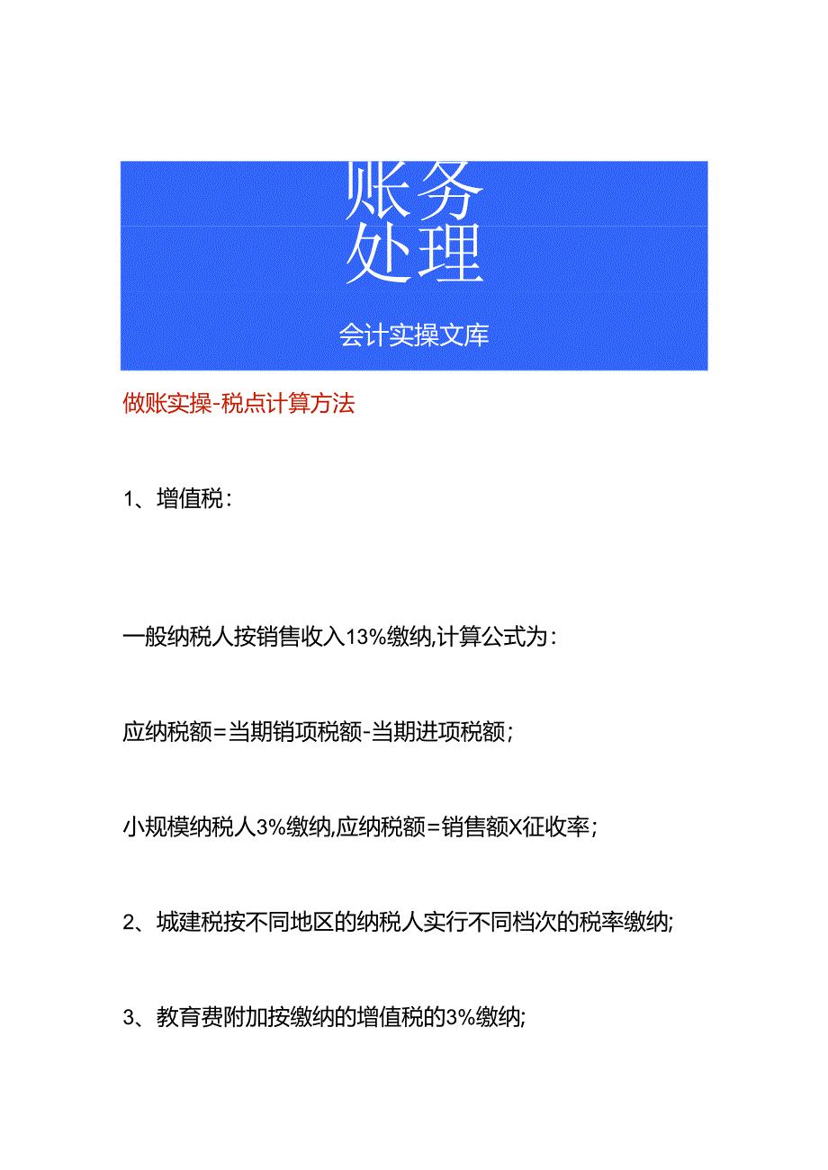 做账实操-税点计算方法.docx_第1页