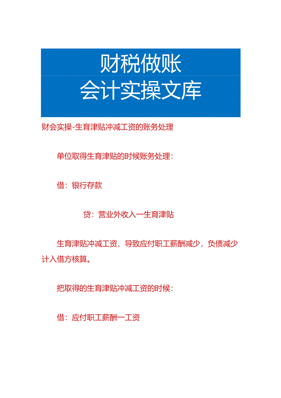 财会实操-生育津贴冲减工资的账务处理.docx_第1页